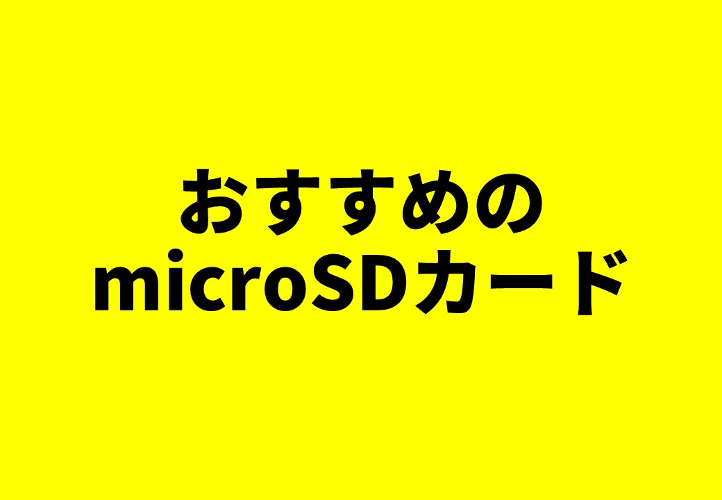 おすすめのmicroSDカード一覧【2022年】 - ブライトライフ365
