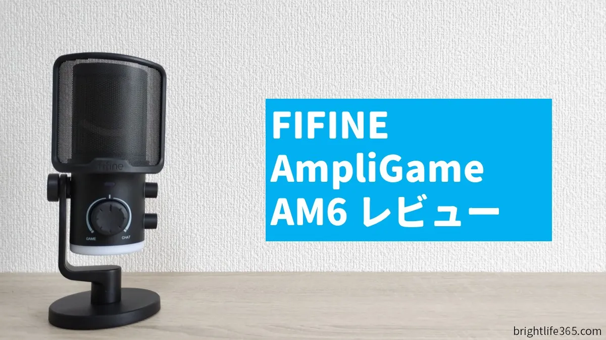 FIFINE AmpliGame AM6 レビュー