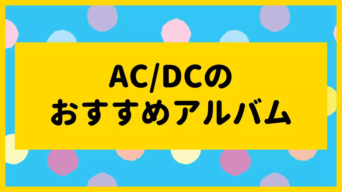 AC/DCのおすすめアルバム10選