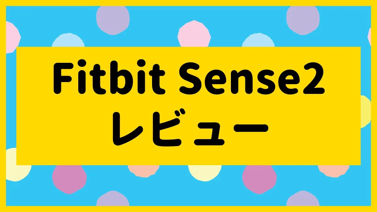 Fitbit Sense2レビュー