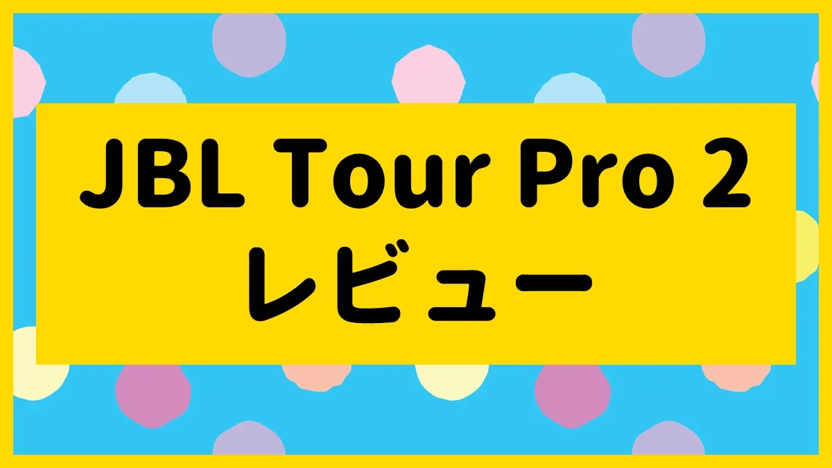 JBL Tour Pro 2レビュー