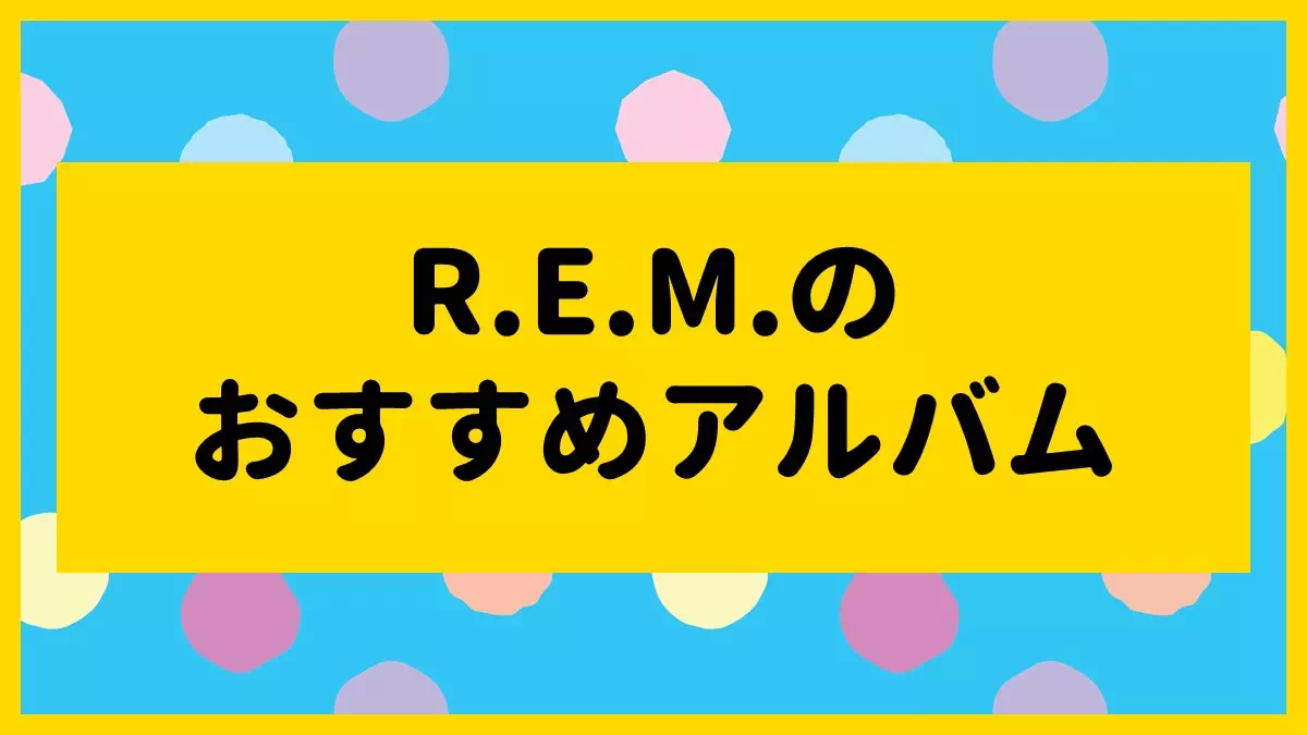 R.E.M.のおすすめアルバム10選