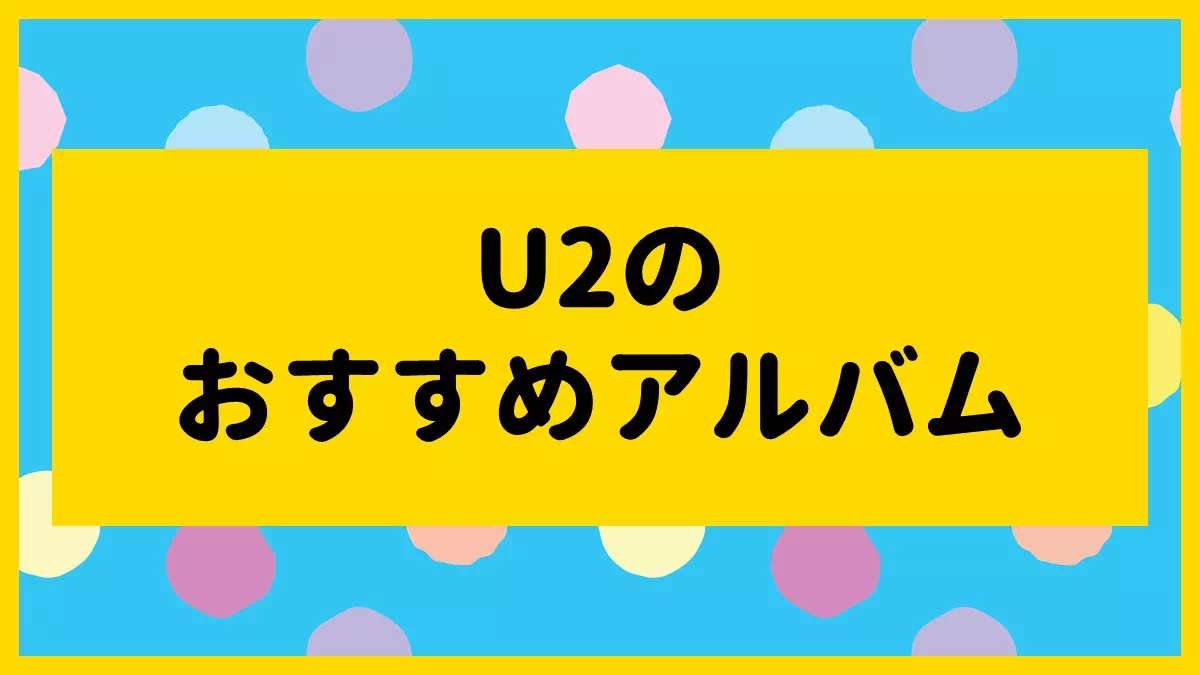 U2のおすすめアルバム10選