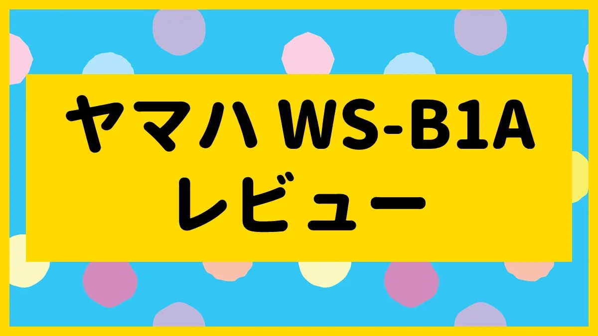 ヤマハ「WS-B1A」レビュー